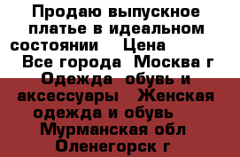 Продаю выпускное платье в идеальном состоянии  › Цена ­ 10 000 - Все города, Москва г. Одежда, обувь и аксессуары » Женская одежда и обувь   . Мурманская обл.,Оленегорск г.